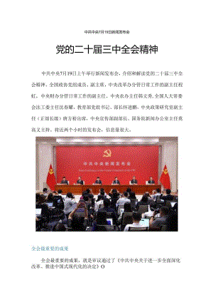 2024党的二十届三中全会精神PPT党政风三中全会新闻发布会要点汇总党课(讲稿).docx