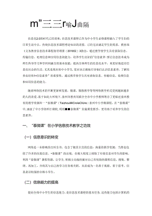 借助“泰微课”培养小学生的信息素养.docx