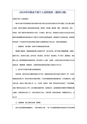 2024年村委会干部个人述职报告（通用12篇）.docx