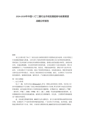 2024-2030年中国13丁二醇行业市场发展趋势与前景展望战略分析报告.docx