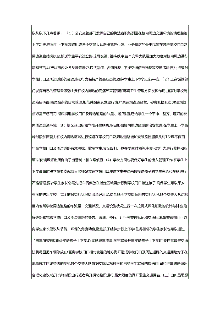 2024年校园景观现状调研及整改措施(共5篇).docx_第2页