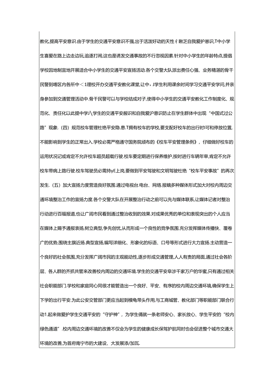 2024年校园景观现状调研及整改措施(共5篇).docx_第3页