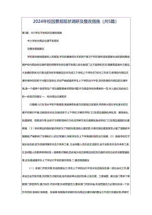 2024年校园景观现状调研及整改措施（共5篇）.docx
