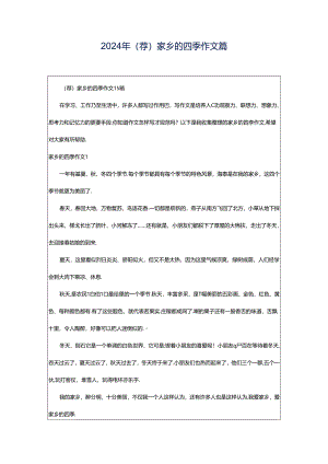 2024年（荐）家乡的四季作文篇.docx