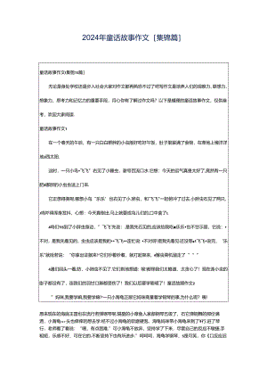 2024年童话故事作文[集锦篇].docx
