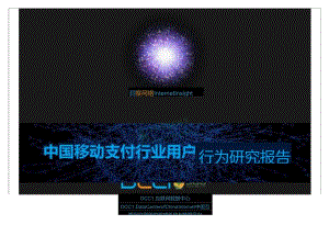 中国移动支付行业用户行为研究报告.docx