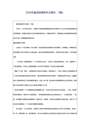 2024年童话故事的作文精华[7篇].docx