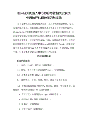 临床经外周置入中心静脉导管相关皮肤损伤风险评估延伸学习与实践.docx