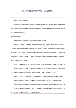 2024年童话作文400字(汇编8篇).docx