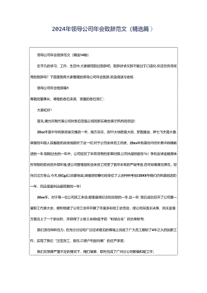 2024年领导公司年会致辞范文（精选篇）.docx