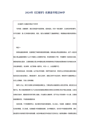 2024年《红楼梦》名著读书笔记00字.docx