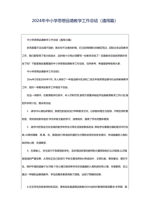 2024年中小学思想品德教学工作总结（通用篇）.docx