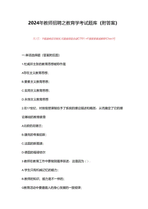 2024年教师招聘之教育学考试题库（附答案）.docx