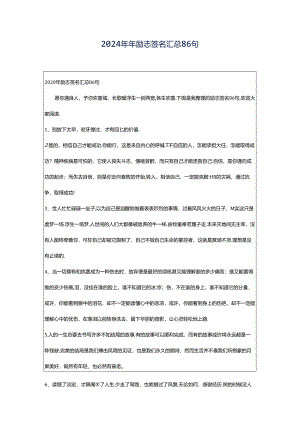 2024年年励志签名汇总86句.docx
