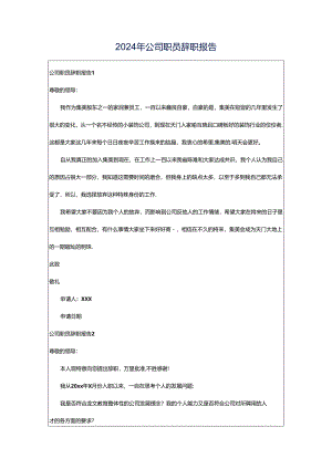 2024年公司职员辞职报告.docx