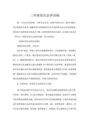 二年级家长会讲话稿.docx