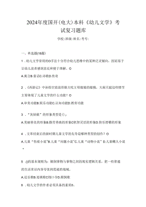 2024年度国开（电大）本科《幼儿文学》考试复习题库.docx