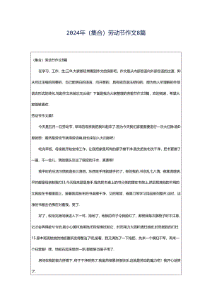 2024年（集合）劳动节作文8篇.docx