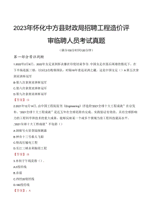 2023年怀化中方县财政局招聘工程造价评审临聘人员考试真题.docx