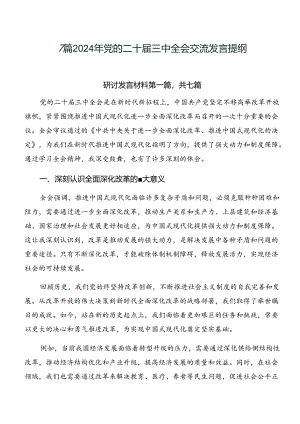 7篇2024年党的二十届三中全会交流发言提纲.docx