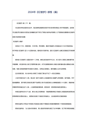 2024年《红楼梦》感悟(篇).docx