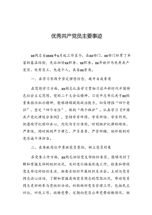 事迹材料：优秀共产党员.docx