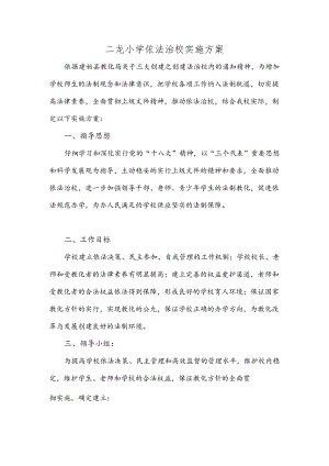 二龙小学依法治校实施方案.docx
