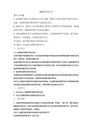 人教版《道德与法治》八年级上册：9.2 维护国家安全 导学案（无答案）.docx