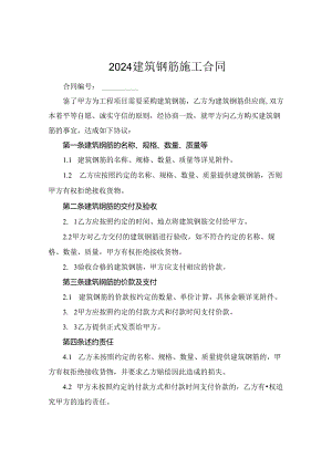 2024建筑钢筋施工合同.docx