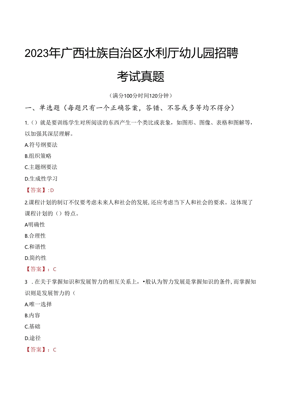 2023年广西壮族自治区水利厅幼儿园招聘考试真题.docx_第1页