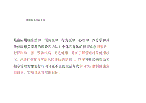 健康危险因素干预.docx