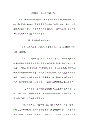 中学校园文化建设规划.docx
