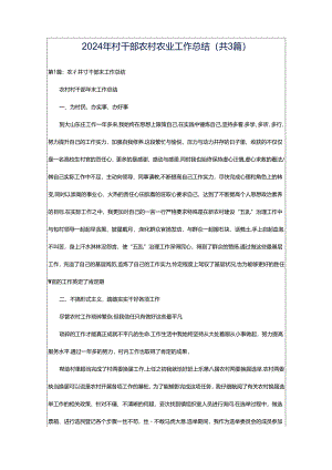 2024年村干部农村农业工作总结（共3篇）.docx