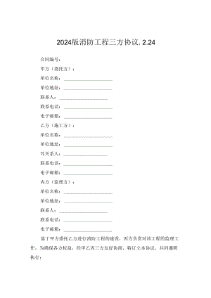2024版消防工程三方协议.2.24.docx
