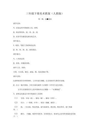 人教版三年级下册美术教案.docx