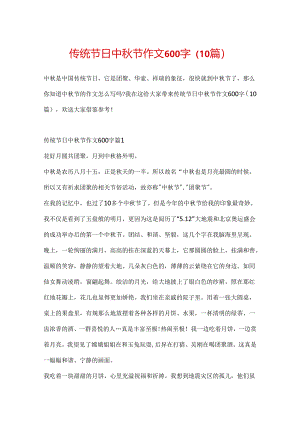 传统节日中秋节作文600字（10篇）.docx