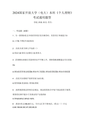 2024国家开放大学（电大）本科《个人理财》考试通用题型.docx