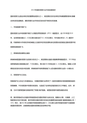 2023年国际贸易行业市场发展现状.docx