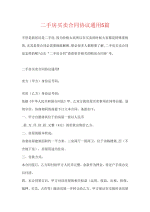 二手房买卖合同协议通用5篇.docx