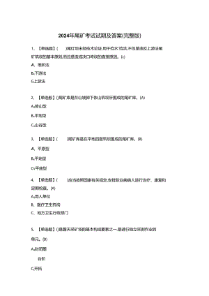 2024年尾矿考试试题及答案（完整版）.docx