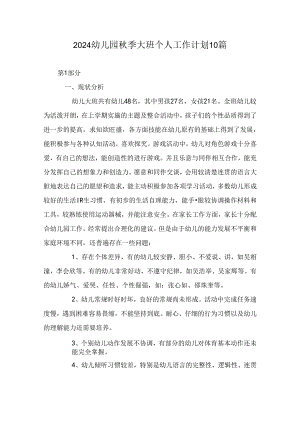 2024幼儿园秋季大班个人工作计划10篇.docx