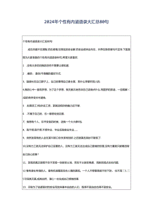 2024年个性有内涵语录大汇总80句.docx