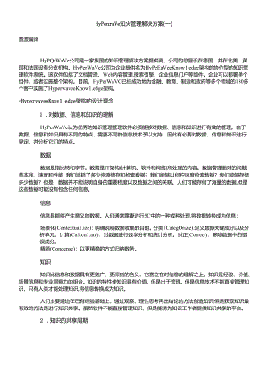 Hyperwave知识管理方案.docx