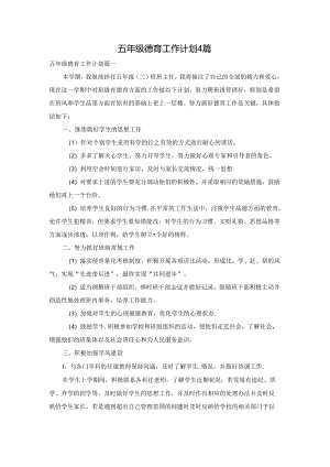 五年级德育工作计划4篇.docx