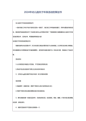 2024年幼儿园关于环保活动的策划书.docx
