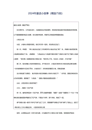 2024年童话小故事（精选75则）.docx