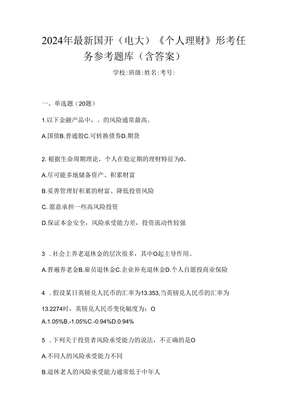 2024年最新国开(电大)《个人理财》形考任务参考题库(含答案).docx_第1页