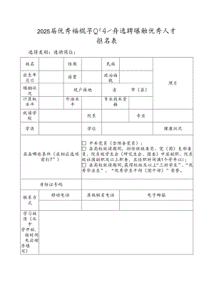 2025届优秀高校毕业生公开选聘紧缺优秀人才报名表.docx