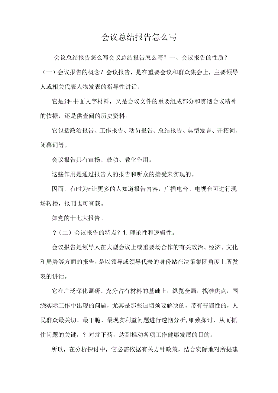 会议总结报告怎么写.docx_第1页