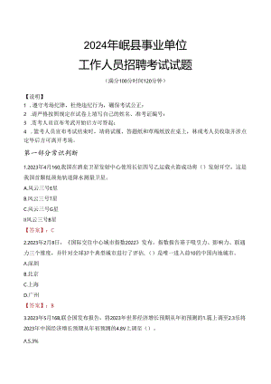 2024年岷县事业单位真题.docx